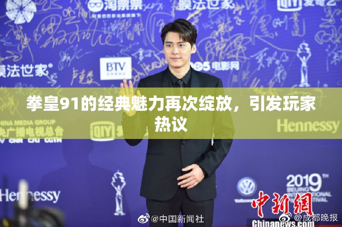 拳皇91的经典魅力再次绽放，引发玩家热议