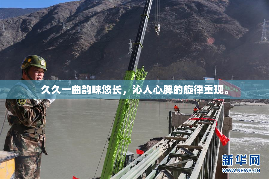 久久一曲韵味悠长，沁人心脾的旋律重现。