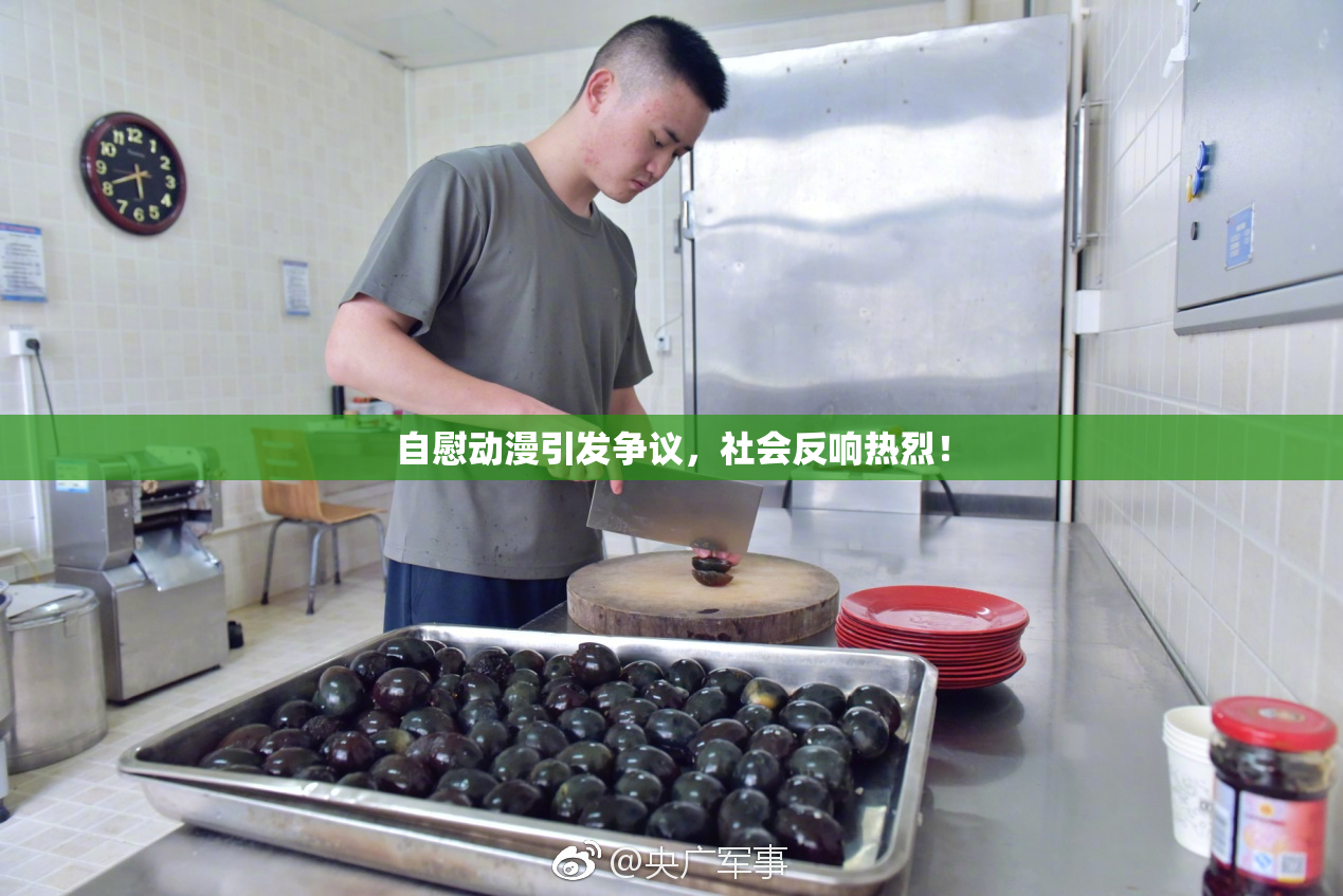 自慰动漫引发争议，社会反响热烈！