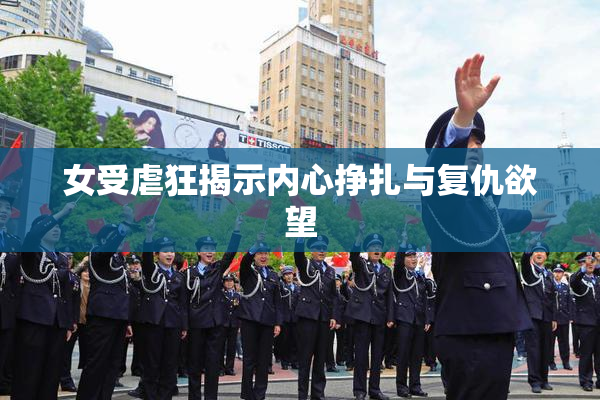 女受虐狂揭示内心挣扎与复仇欲望