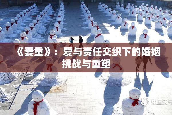《妻重》：爱与责任交织下的婚姻挑战与重塑