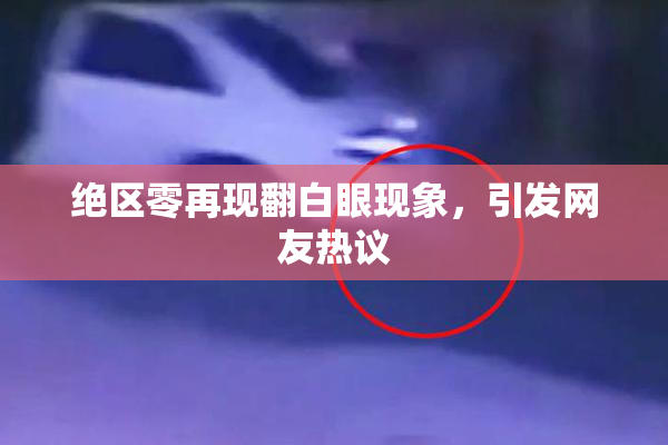 绝区零再现翻白眼现象，引发网友热议