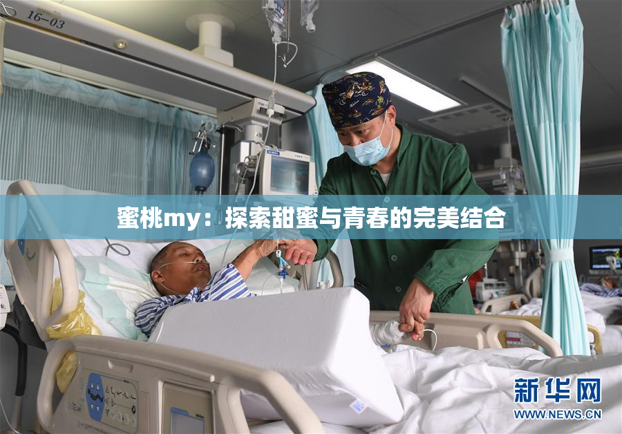 蜜桃my：探索甜蜜与青春的完美结合