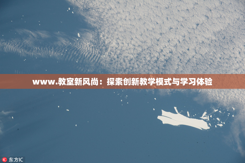 www.教室新风尚：探索创新教学模式与学习体验