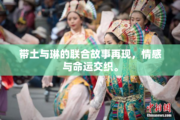 带土与琳的联合故事再现，情感与命运交织。
