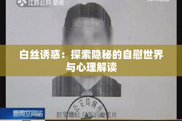 白丝诱惑：探索隐秘的自慰世界与心理解读