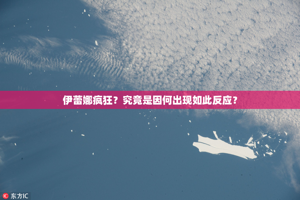 伊蕾娜疯狂？究竟是因何出现如此反应？