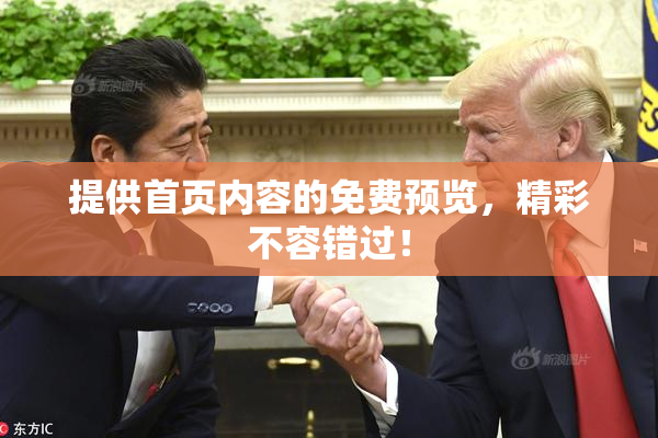 提供首页内容的免费预览，精彩不容错过！