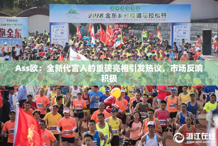 Ass欧：全新代言人的重磅亮相引发热议，市场反响积极