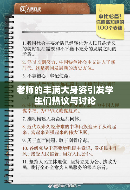 老师的丰满大身姿引发学生们热议与讨论