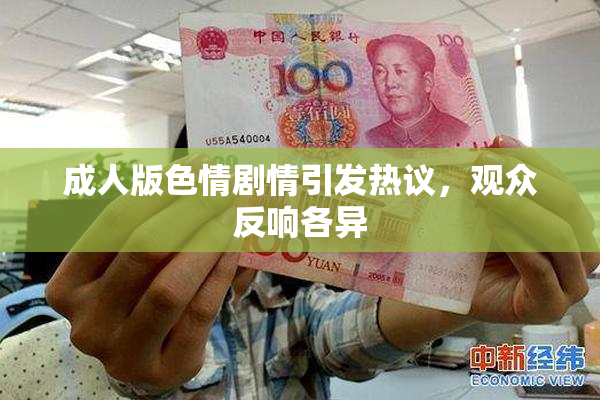 成人版色情剧情引发热议，观众反响各异