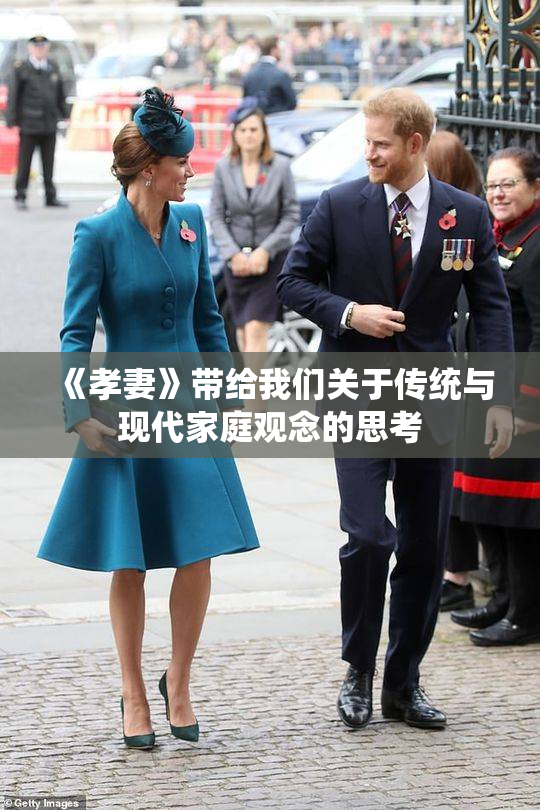 《孝妻》带给我们关于传统与现代家庭观念的思考