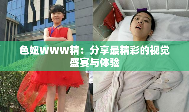 色妞WWW精：分享最精彩的视觉盛宴与体验
