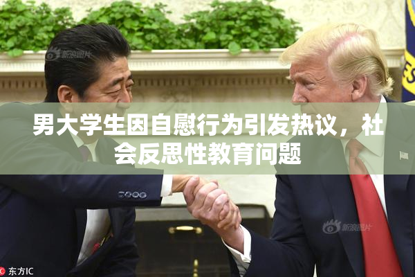 男大学生因自慰行为引发热议，社会反思性教育问题
