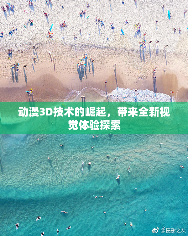 动漫3D技术的崛起，带来全新视觉体验探索