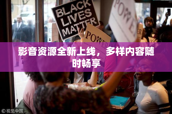 影音资源全新上线，多样内容随时畅享