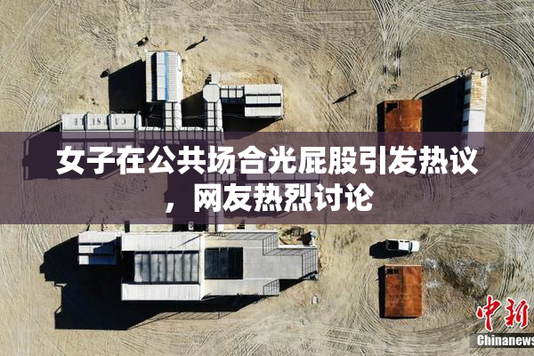 女子在公共场合光屁股引发热议，网友热烈讨论