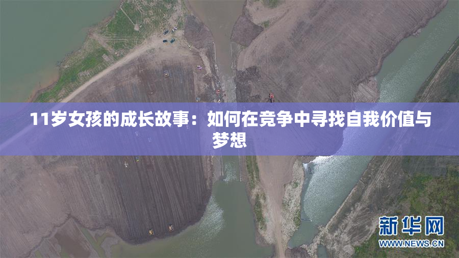 11岁女孩的成长故事：如何在竞争中寻找自我价值与梦想