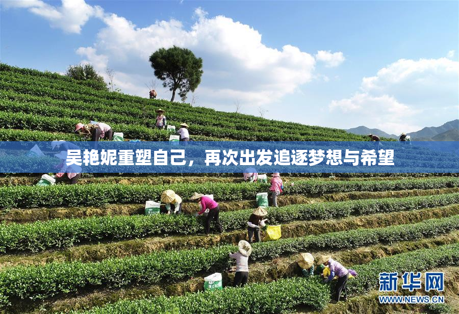 吴艳妮重塑自己，再次出发追逐梦想与希望