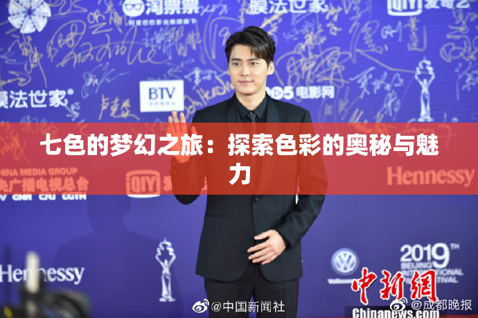 七色的梦幻之旅：探索色彩的奥秘与魅力