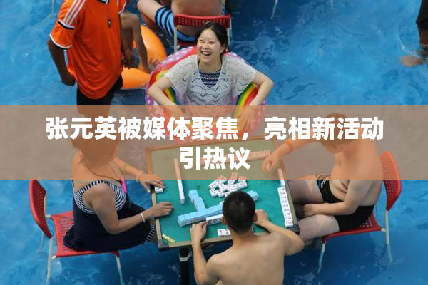 张元英被媒体聚焦，亮相新活动引热议