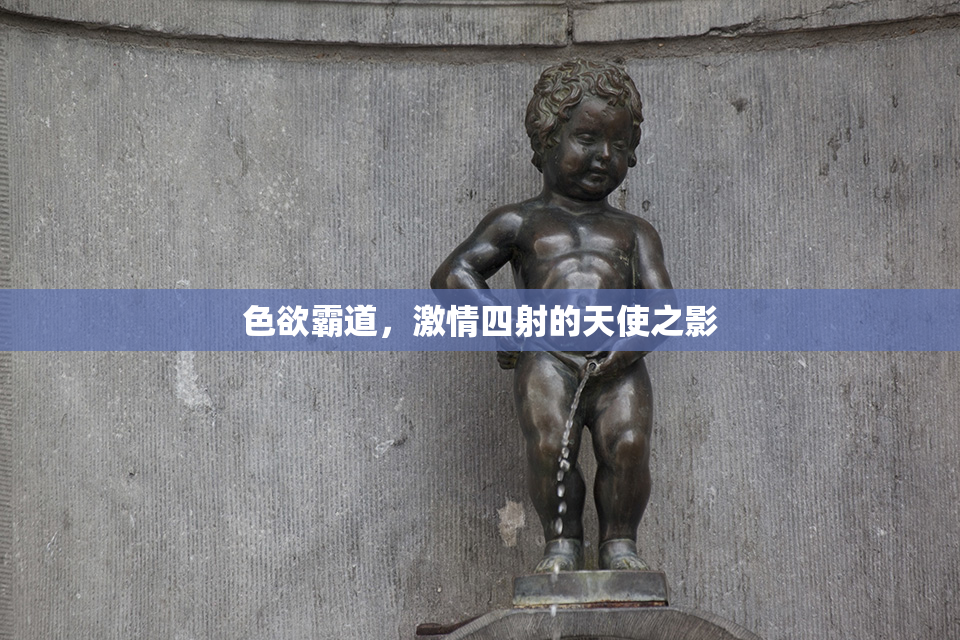 色欲霸道，激情四射的天使之影