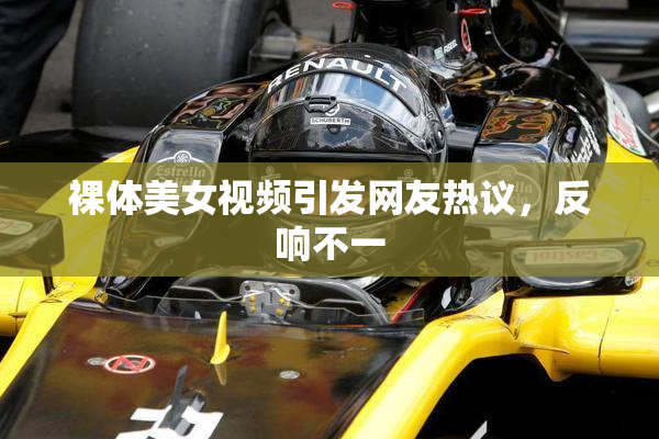 裸体美女视频引发网友热议，反响不一