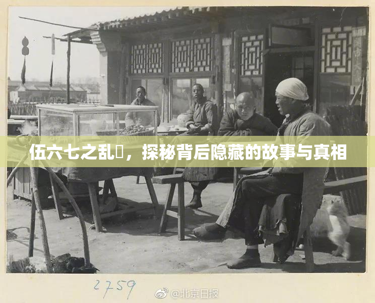 伍六七之乱婬，探秘背后隐藏的故事与真相