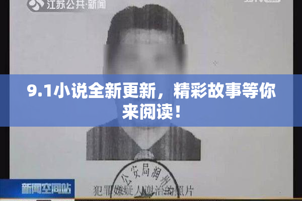 9.1小说全新更新，精彩故事等你来阅读！