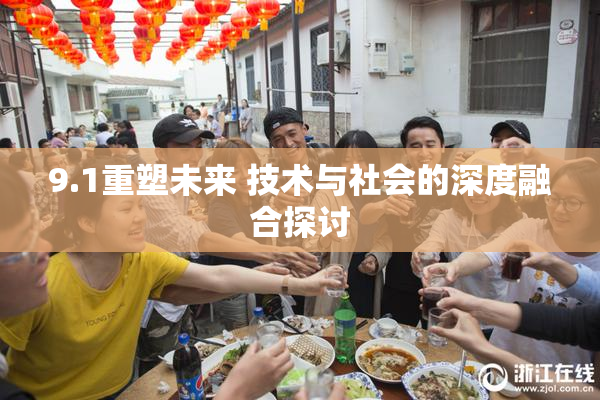 9.1重塑未来 技术与社会的深度融合探讨
