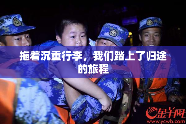 拖着沉重行李，我们踏上了归途的旅程