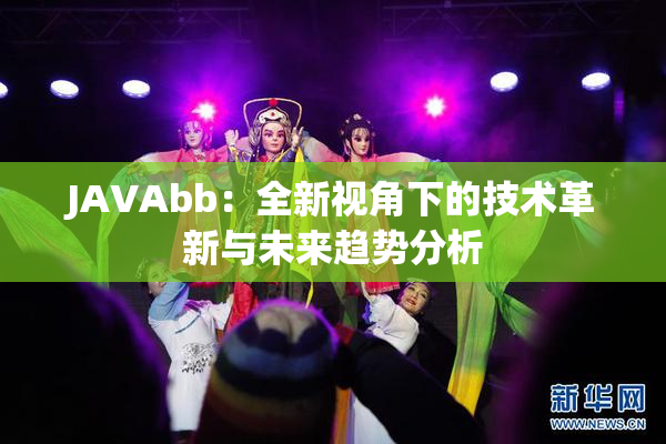 JAVAbb：全新视角下的技术革新与未来趋势分析