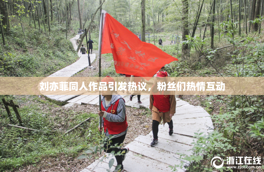 刘亦菲同人作品引发热议，粉丝们热情互动