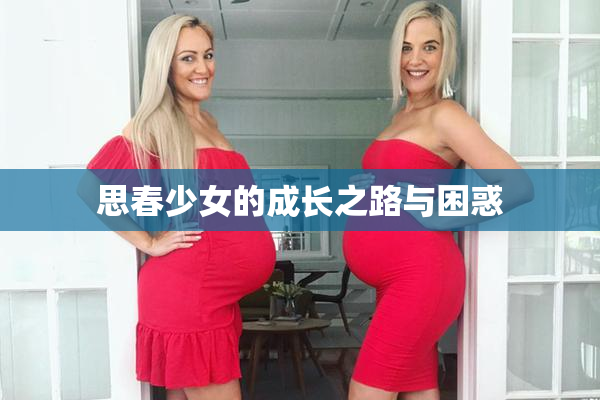 思春少女的成长之路与困惑