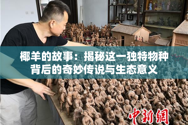 椰羊的故事：揭秘这一独特物种背后的奇妙传说与生态意义