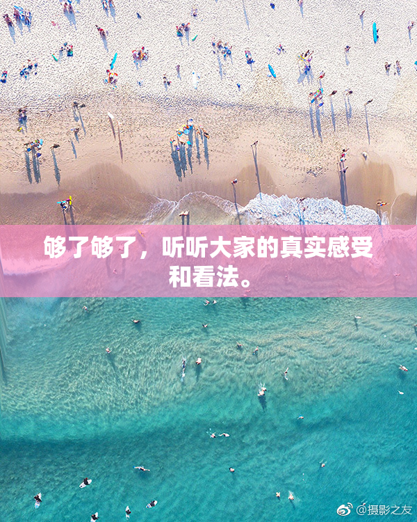 够了够了，听听大家的真实感受和看法。