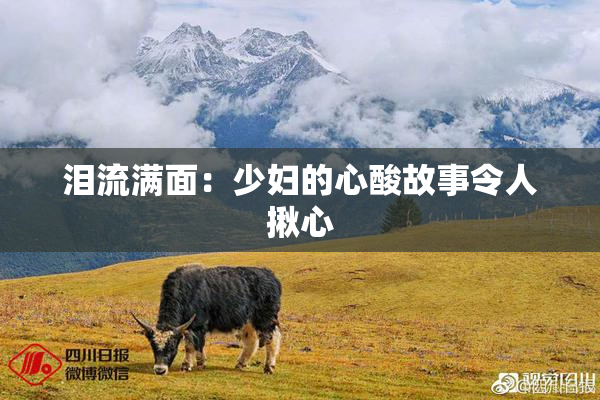 泪流满面：少妇的心酸故事令人揪心