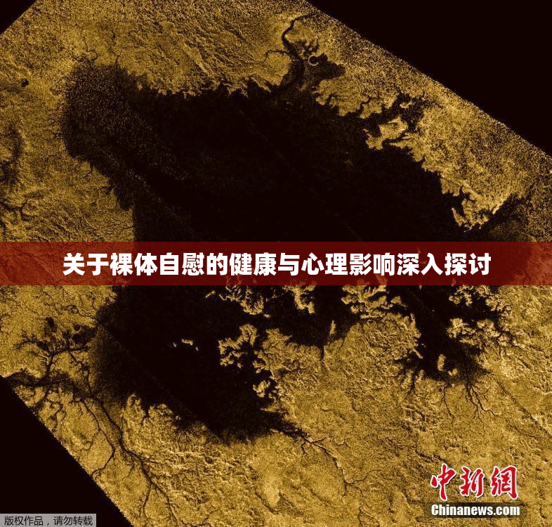 关于裸体自慰的健康与心理影响深入探讨