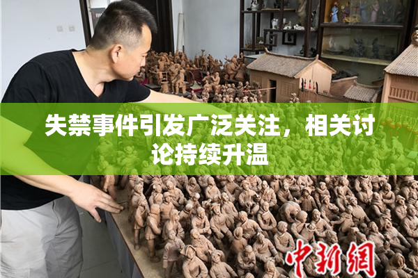失禁事件引发广泛关注，相关讨论持续升温
