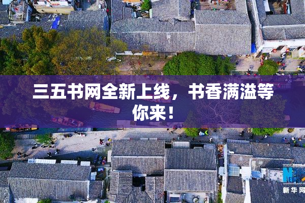 三五书网全新上线，书香满溢等你来！