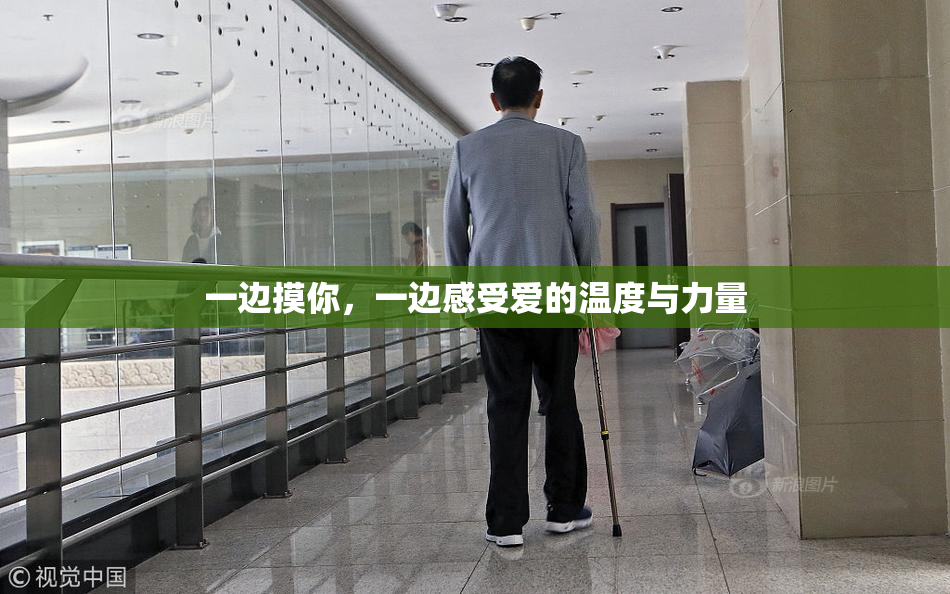一边摸你，一边感受爱的温度与力量