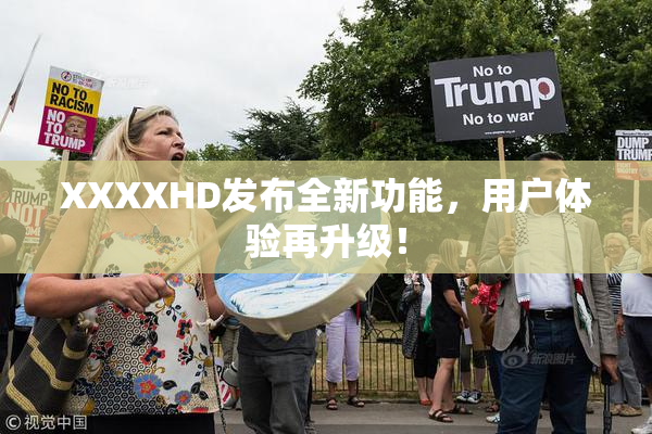XXXXHD发布全新功能，用户体验再升级！