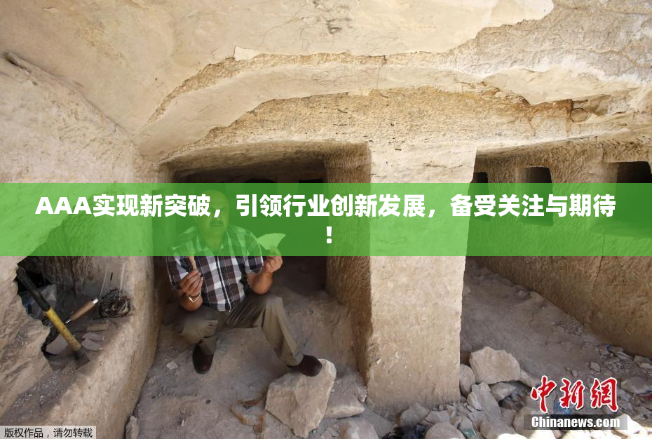 AAA实现新突破，引领行业创新发展，备受关注与期待！