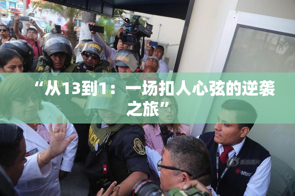 “从13到1：一场扣人心弦的逆袭之旅”