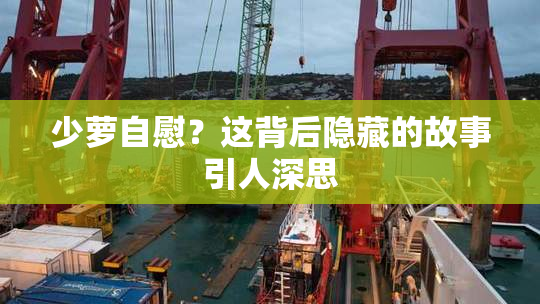 少萝自慰？这背后隐藏的故事引人深思