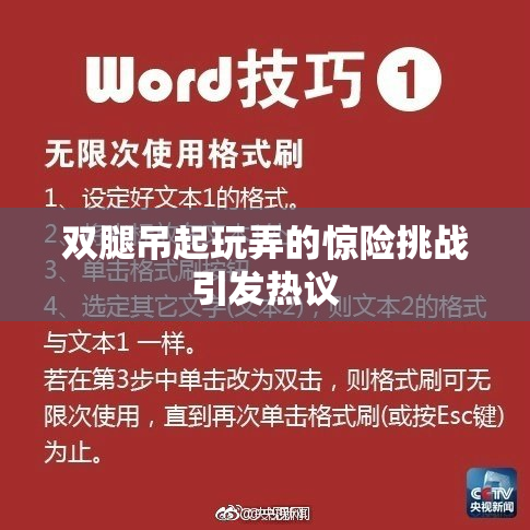 双腿吊起玩弄的惊险挑战引发热议