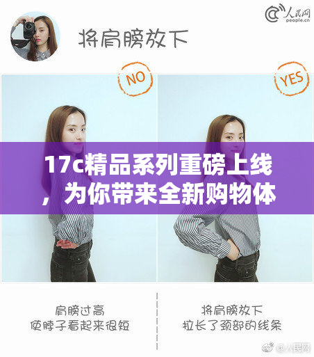 17c精品系列重磅上线，为你带来全新购物体验