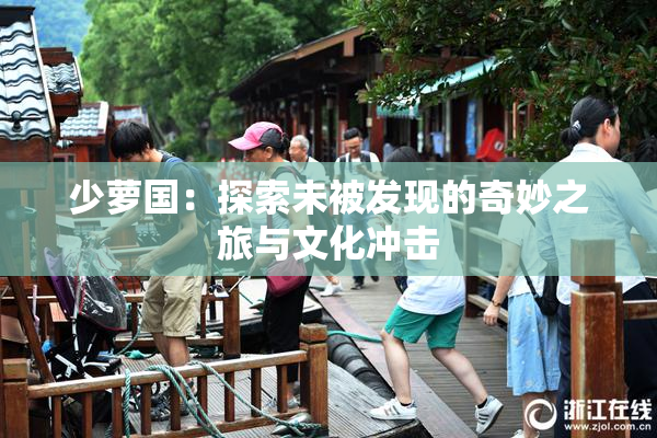 少萝国：探索未被发现的奇妙之旅与文化冲击