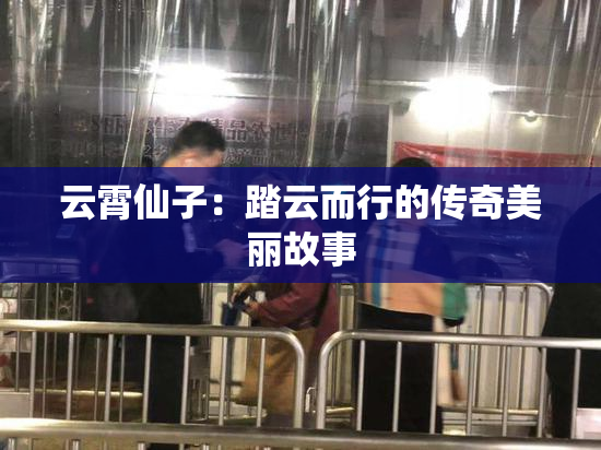 云霄仙子：踏云而行的传奇美丽故事
