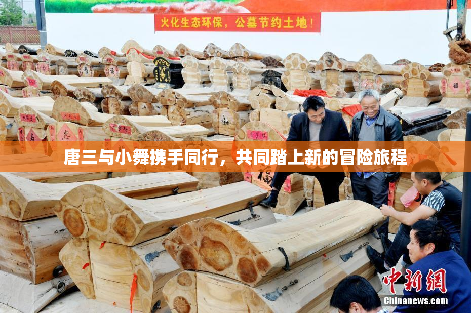 唐三与小舞携手同行，共同踏上新的冒险旅程